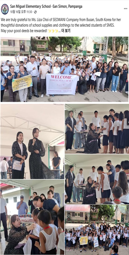 “SEOWANI, 필리핀 산시몬 지역 아이들과 함께하는 사랑 나눔”
